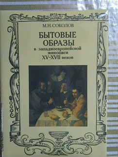 Бытовые образы в западноевропейской живописи 15 17
