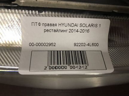Птф передний правый Hyundai Solaris 1 Рестайлинг