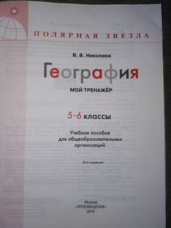 Мой тренажёр 5-6 по географии