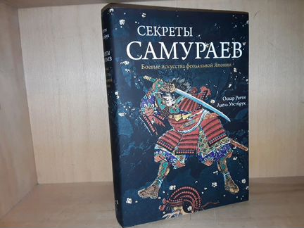 Ратти О., Уэстбрук А. Секреты самураев