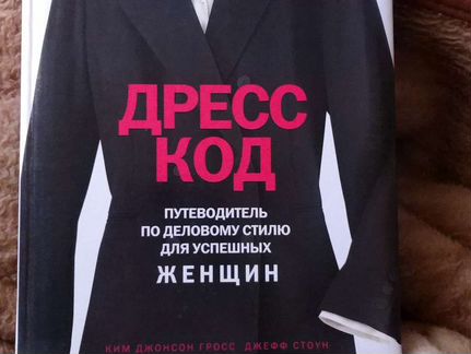 Дресс-код. Путеводитель по деловому стилю для женщ
