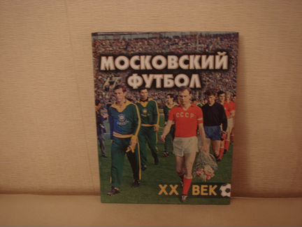 Книги Московский футбол хх век.Новые