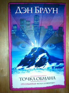 Дэн Браун 4 книги
