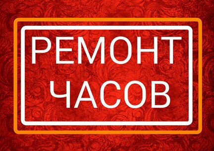 Ремонт часов любой сложности