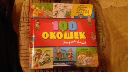 100 окошек открывай-ка илл. Т. Вульфа новая