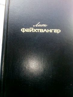Лион Фейхтвангер. Собр. соч. в 6-ти томах