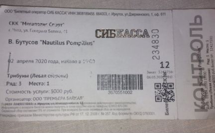 Билет на концерт группы Наутилус Помпилиус