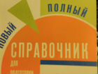 Русский язык новый полный справочник к огэ