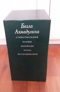 Б.Ахмадулина.Полное подарочное с/с.3 т