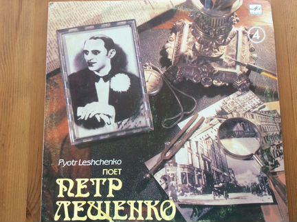 Пластинки Петр Лещенко