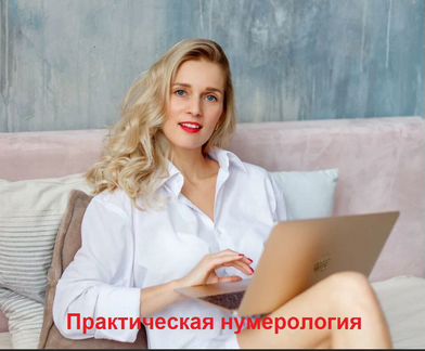 Практическая нумерология