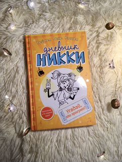 «Дневник Никки. Угадай, кто проиграет» Р.Р. Рассел