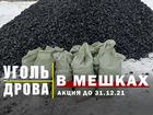 Уголь / Дрова в мешках