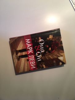 Книги Марк Леви, Вероника Рот