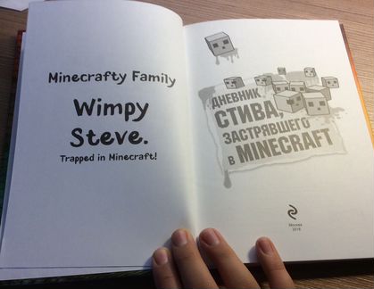Дневник Стива,застрявшего в Minecraft «Омг,я попал