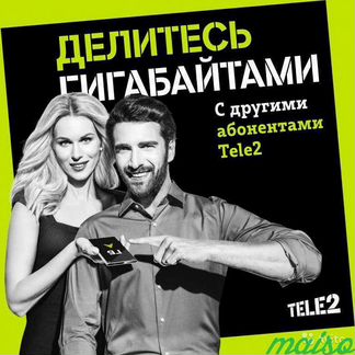 Поделюсь Гигабайтами с любым абонентом Теле2