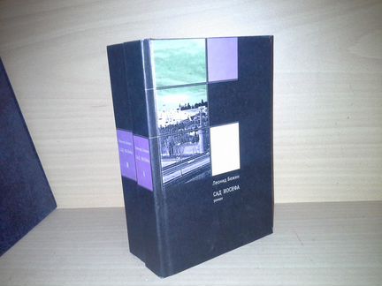 Бежин Леонид. Сад Иосифа. Роман. В двух книгах