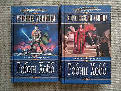 Робин хобб странствия убийцы аудиокнига. Ученик убийцы Робин хобб книга. Робин хобб подарочное издание. Ученик убийцы Робин хобб на английском.