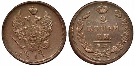 2 копейки 1811 ем-нм Российская Империя XF Россия
