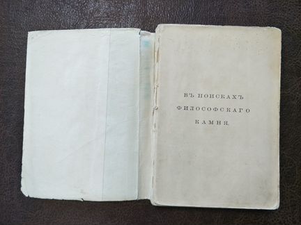 В поисках философского камня. Николай Морозов