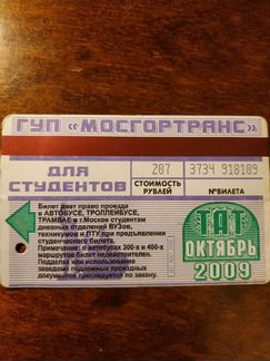 Билет для школьников тат за октябрь 2009, в хороше